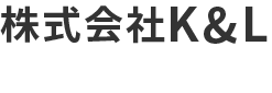 株式会社K＆L